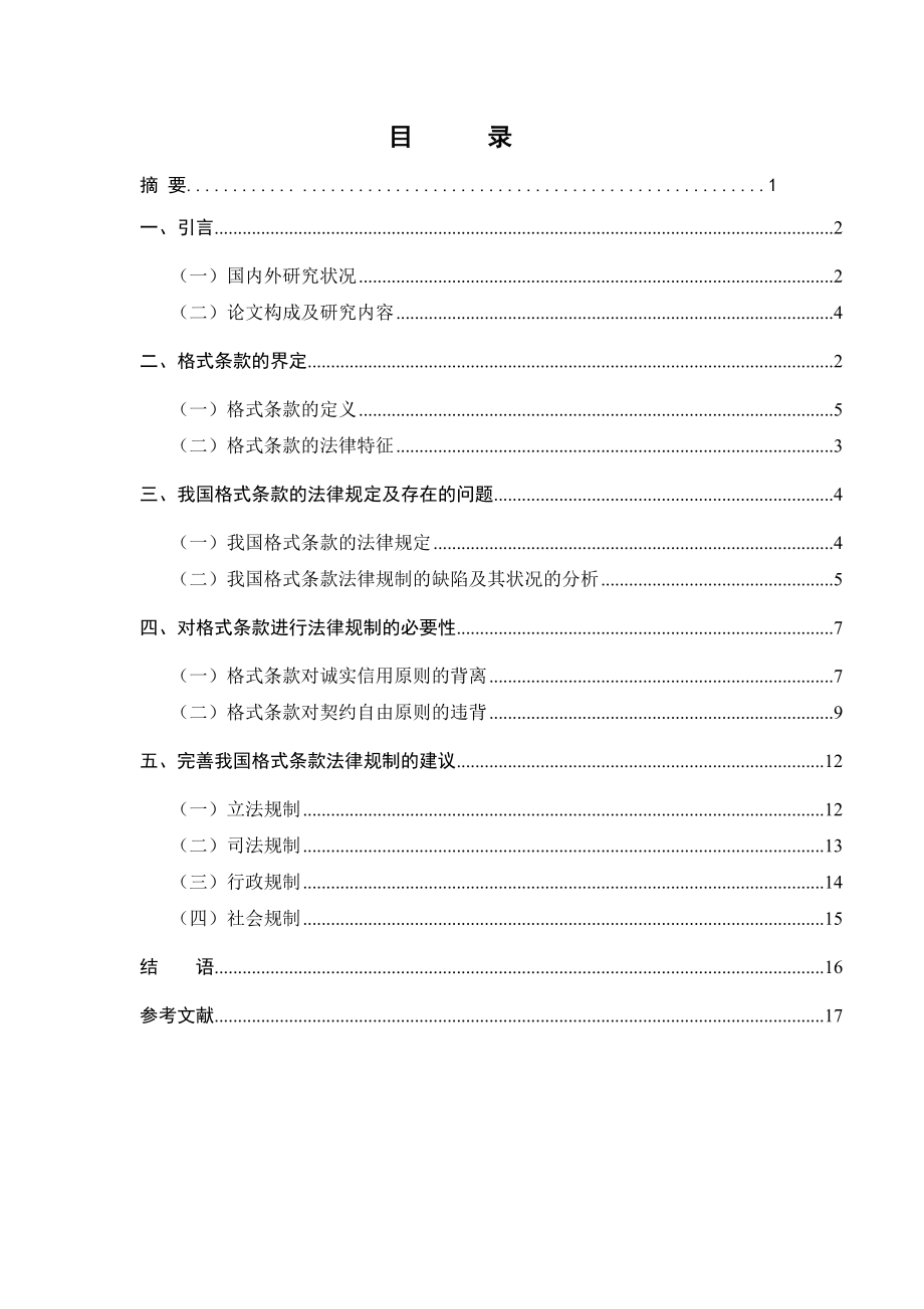 电大法学本科毕业论文《论格式条款的法律规制》.doc_第2页