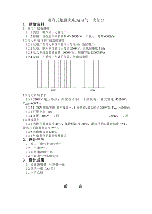 发电厂课程设计 汽式地区火电站电气一次部分.doc