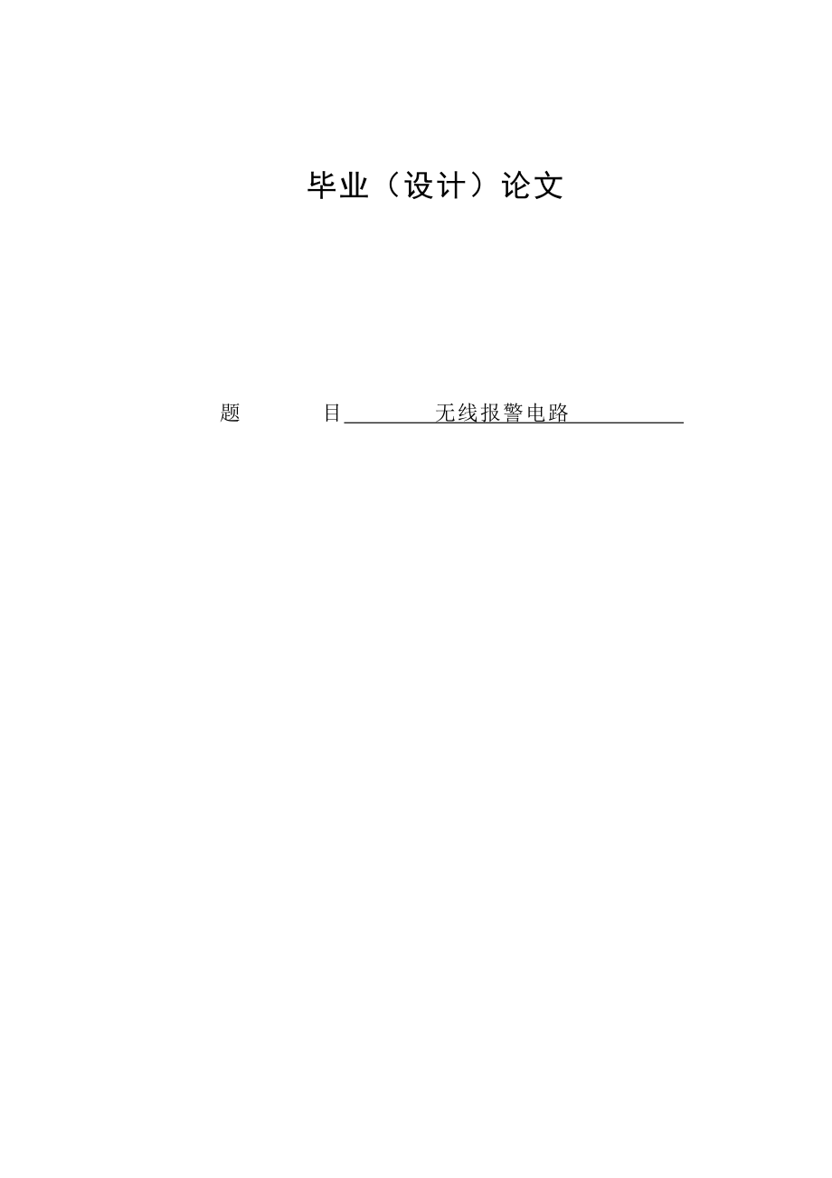 基于单片机的简易无线防盗报警器的设计(含全套电路图).doc_第1页