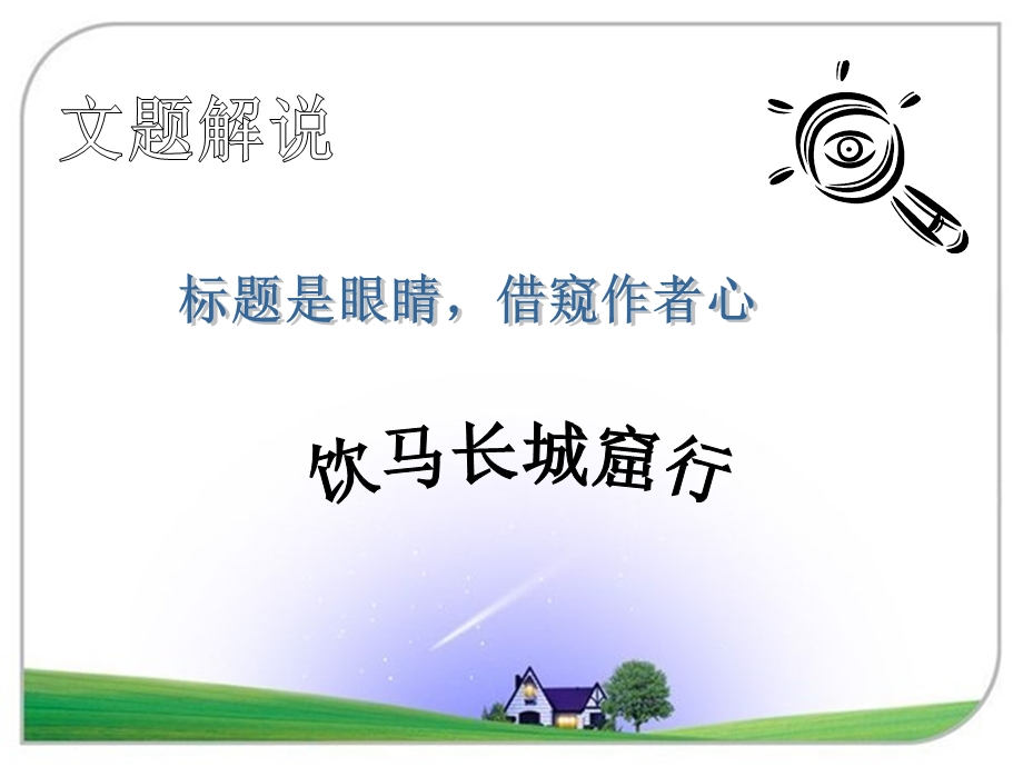 教学饮马长城窟行教学课件.ppt_第3页