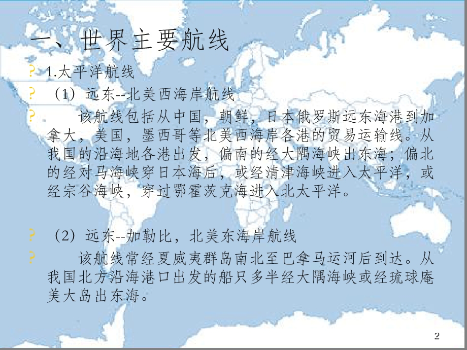 国际航运地理概述课件.ppt_第2页