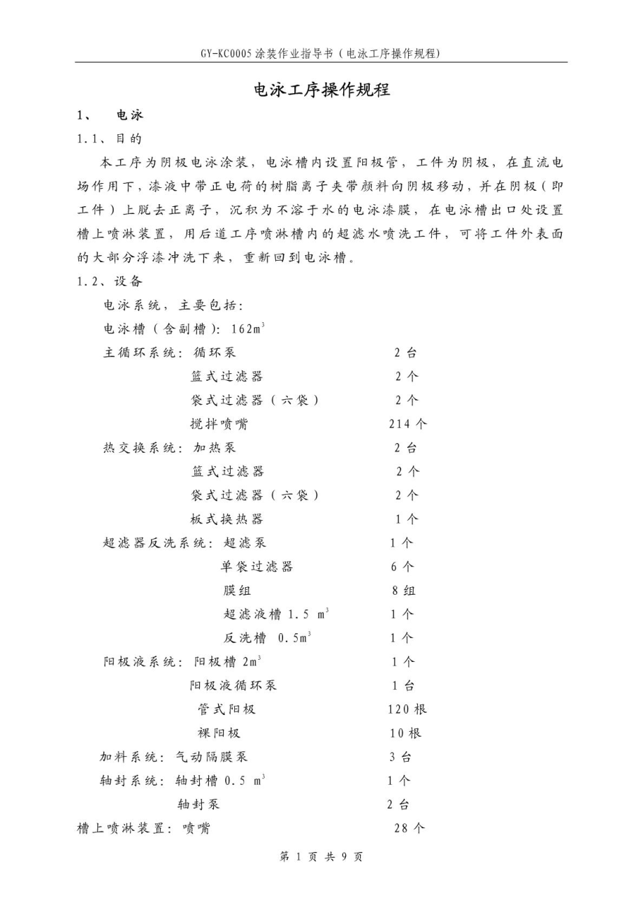 GYKC0005 涂装作业指导书(电泳工序操作规程).doc_第2页