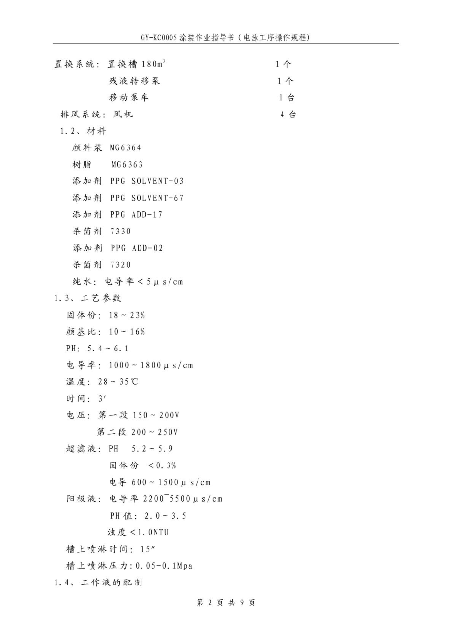 GYKC0005 涂装作业指导书(电泳工序操作规程).doc_第3页