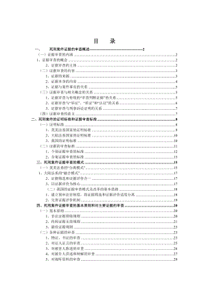 毕业论文试论死刑案件证据的审查问题.doc