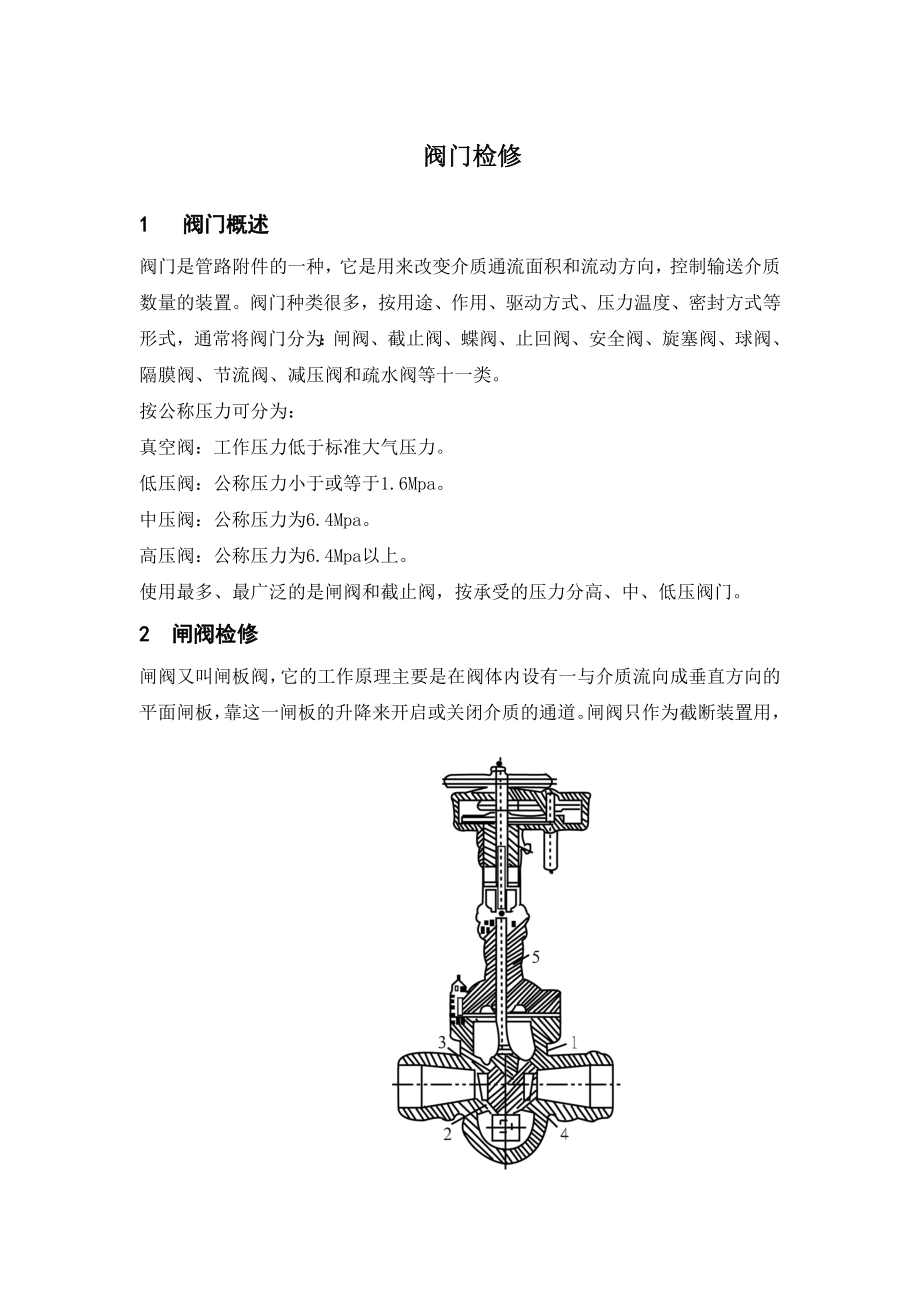 阀门检修.doc_第1页