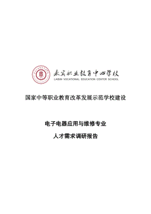 电子电器应用与维修专业人才需求调研分析报告.doc