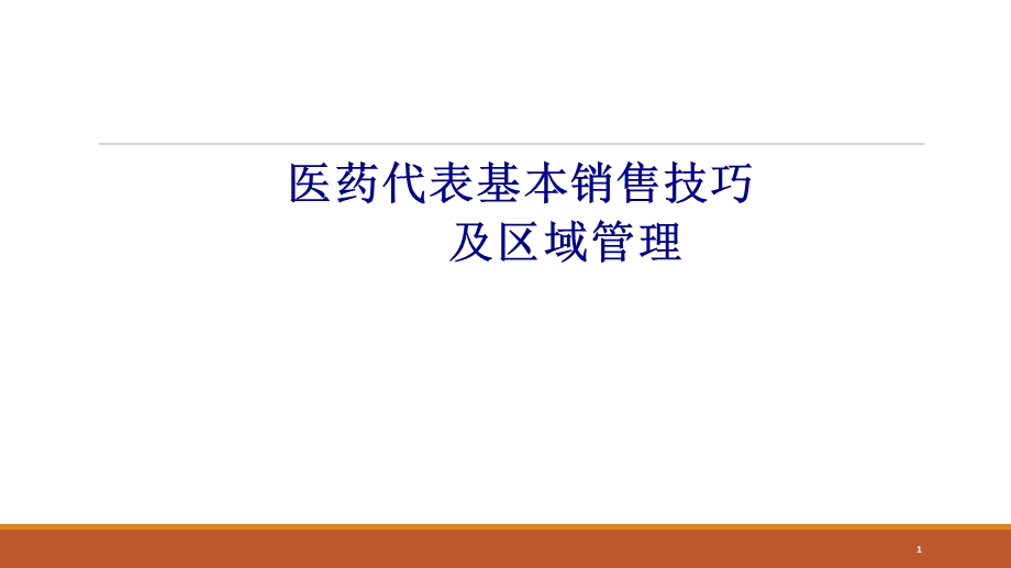 医药代表拜访技巧及区域管理精选文档课件.ppt_第1页