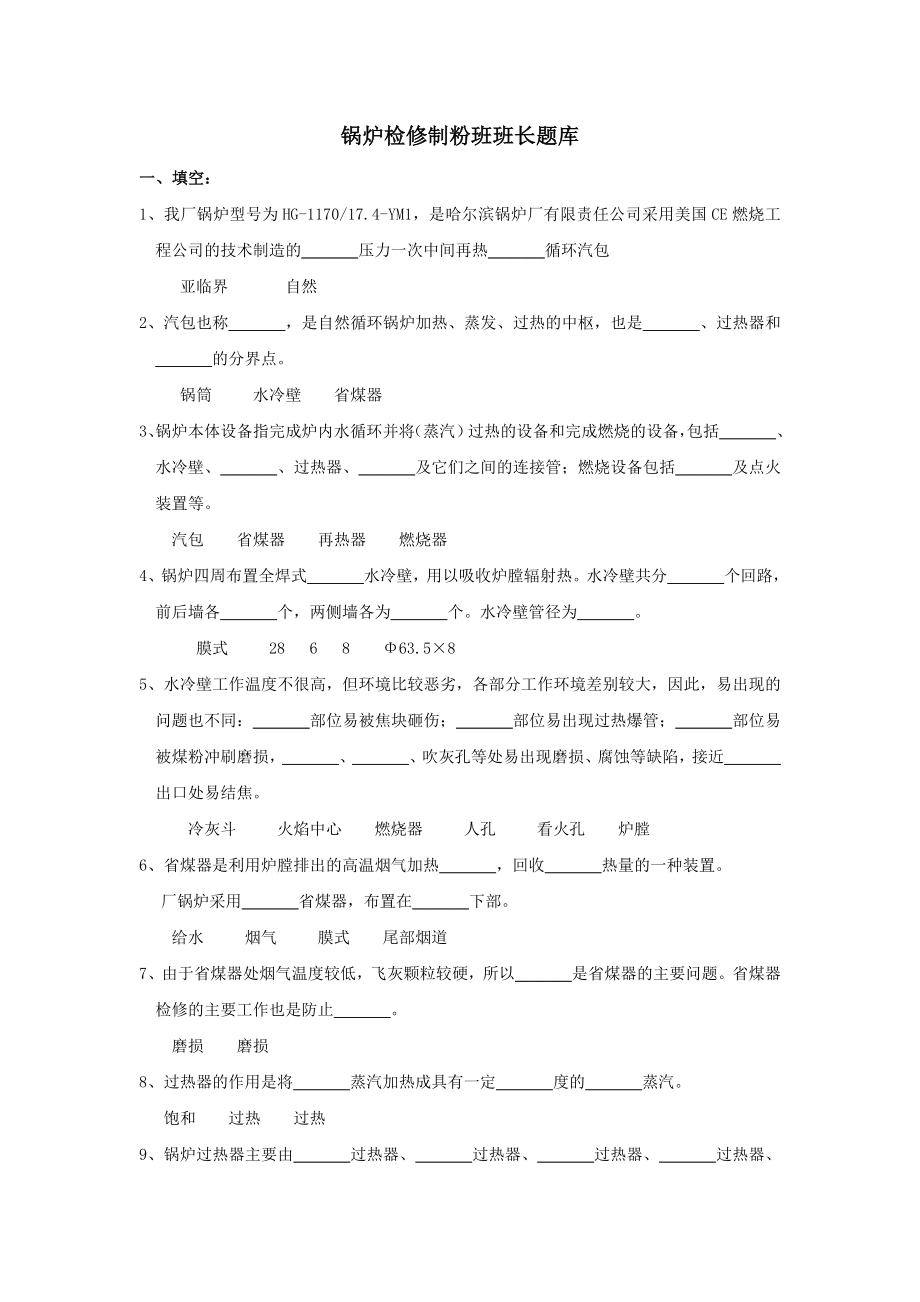 检修部锅炉检修制粉班班长岗位知识达标题库.doc_第1页