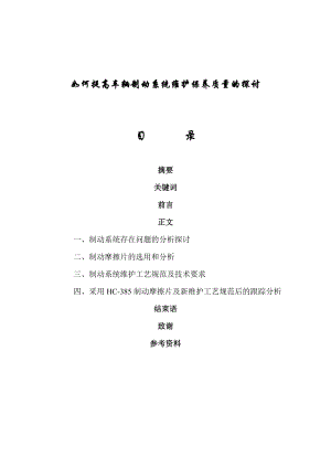 汽车维修技师论文——如何提高车辆制动系统维护保养质量的探讨.doc