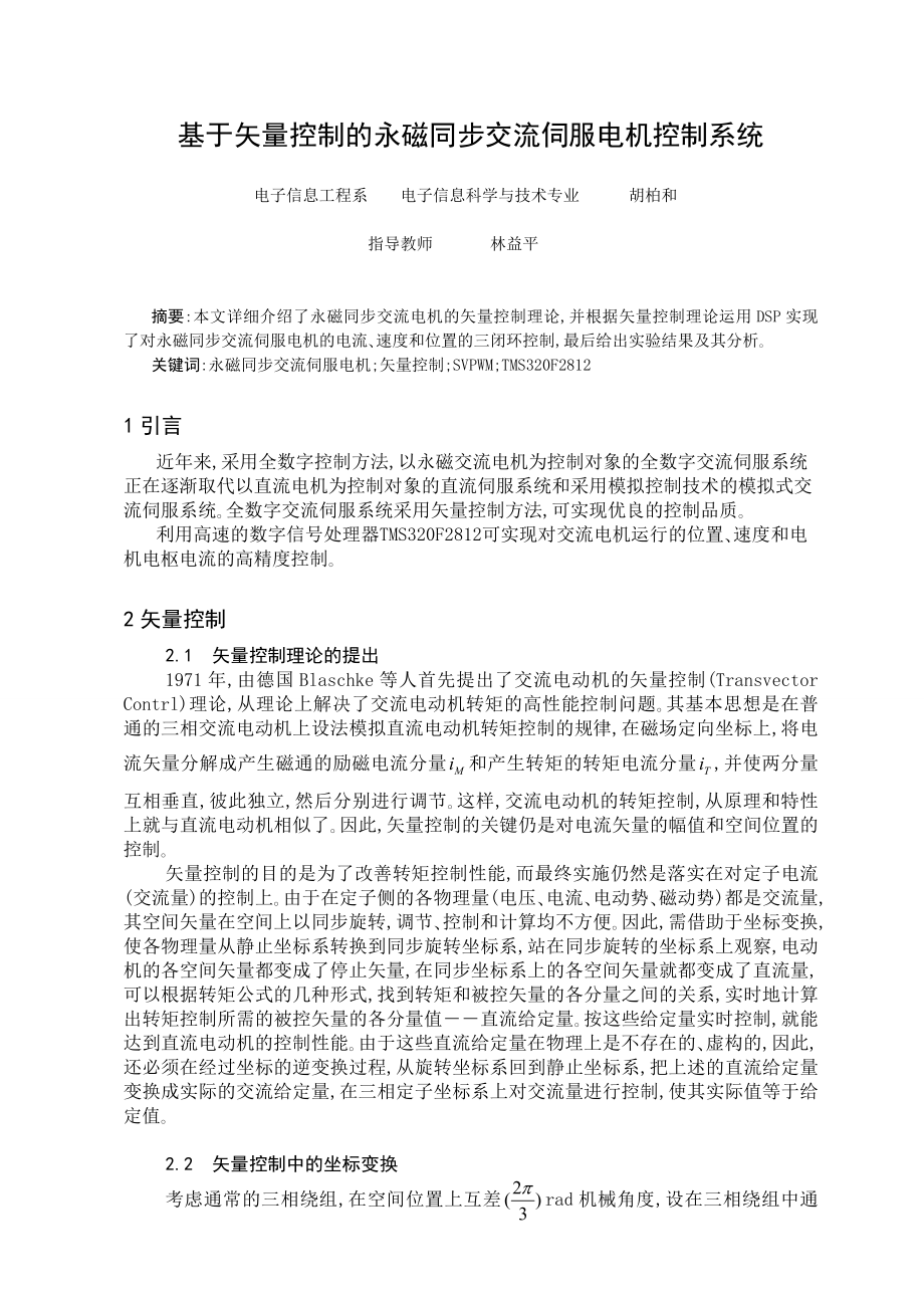 基于矢量控制的永磁同步交流伺服电机控制系统技术文件.doc_第1页