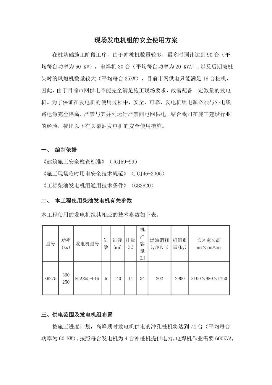 临 时 用 电 补 充 方 案(发电机).doc_第3页