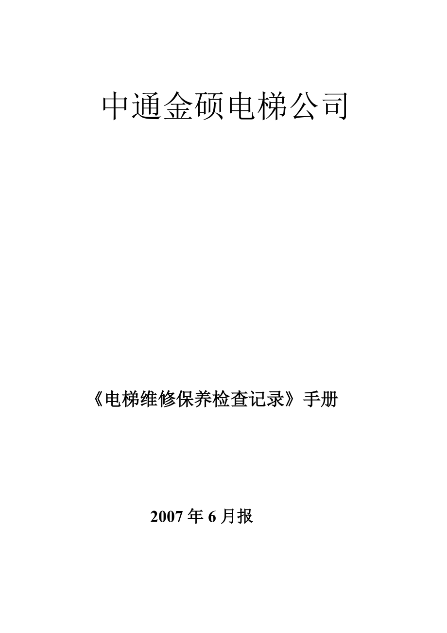 电梯维修保养流程及保养各项规章制度.doc_第1页