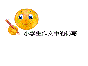 小学生作文中仿写课件.ppt