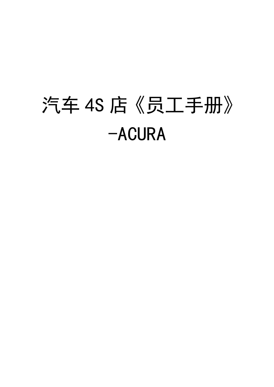 汽车4S店《员工手册》本田讴歌ACURA.doc_第1页