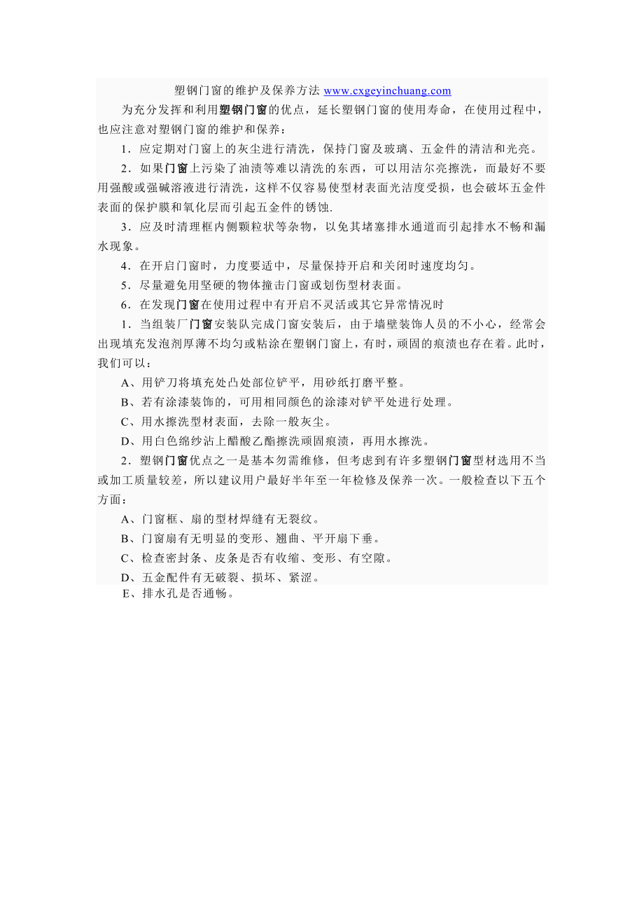 塑钢门窗的维护及保养方法.doc_第1页