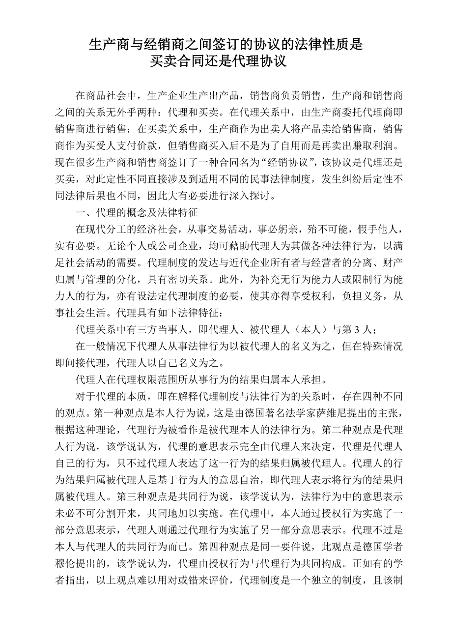 [合同协议]生产商与经销商之间签订的协议的法律性质.doc_第1页