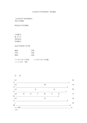 《企业知识产权管理规范》贯标模板.doc