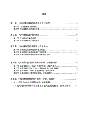 毕业设计 汽车排放污染控制系统的检测、诊断及维护.doc