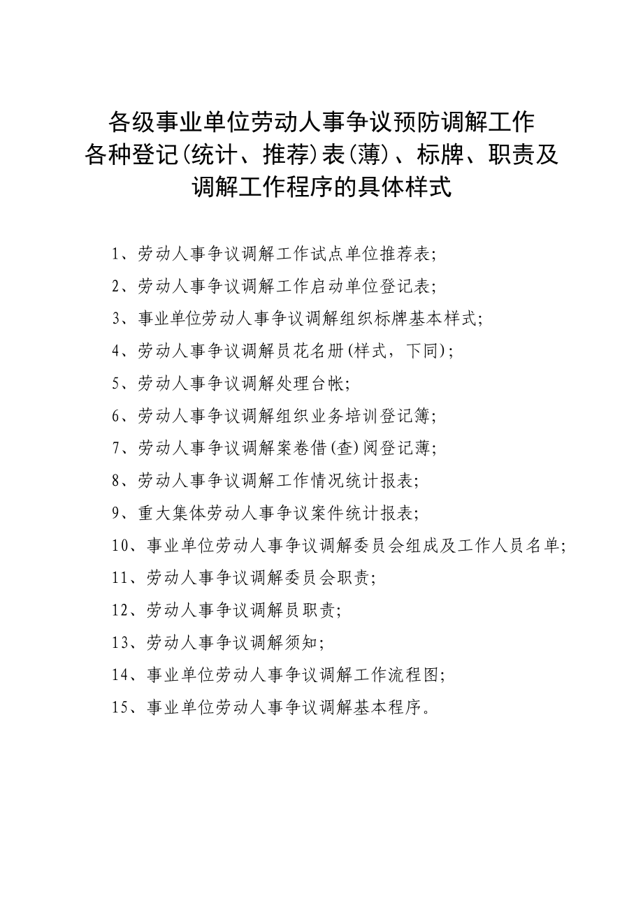 471各级事业单位劳动人事争议预防调解工作.doc_第1页