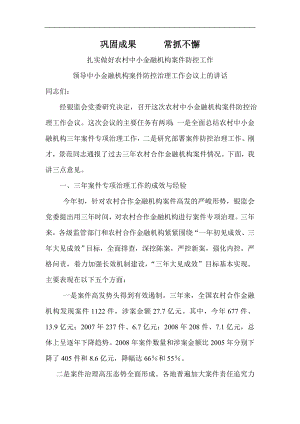 领导中小金融机构案件防控治理工作会议上的讲话.doc