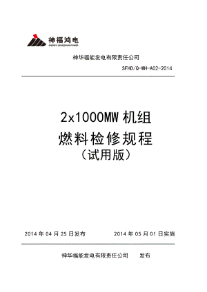 神福2x1000MW机组燃料检修规程.doc