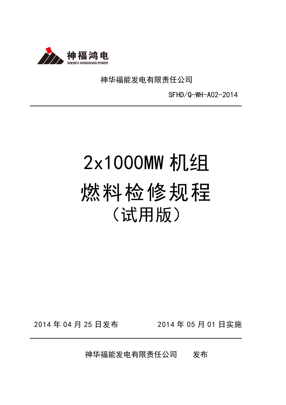 神福2x1000MW机组燃料检修规程.doc_第1页