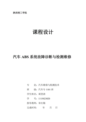 汽车ABS系统故障诊断与检测维修课程设计.doc