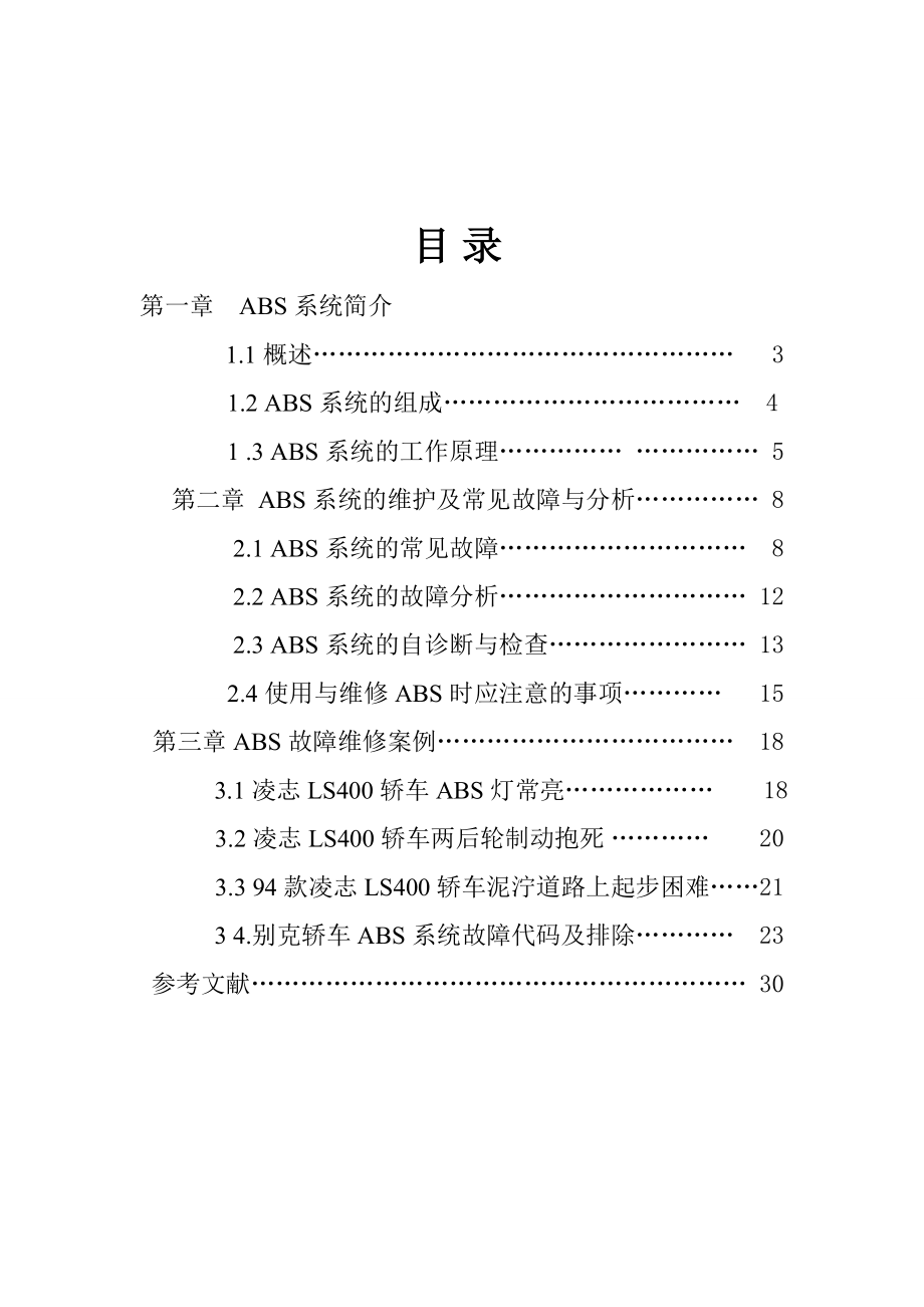 汽车ABS系统故障诊断与检测维修课程设计.doc_第2页