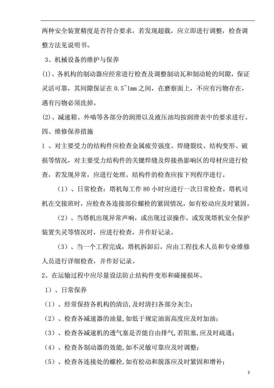 建筑起重机械维护保养管理制度(塔吊).doc_第2页