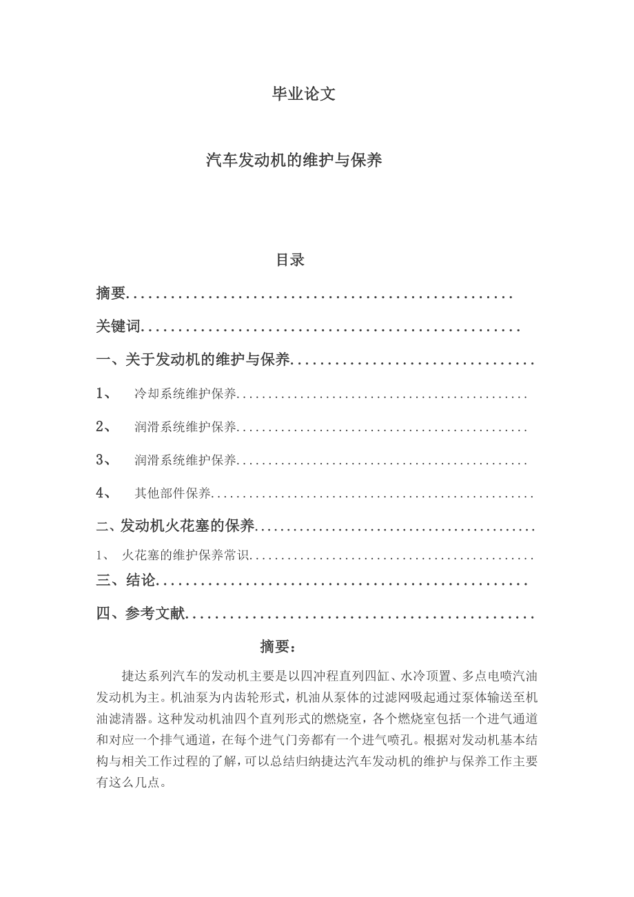 汽车发动机的维护与保养毕业论文2.doc_第1页