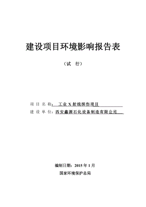 西安鑫源石化设备制造工业X射线探伤项目 报批版.doc