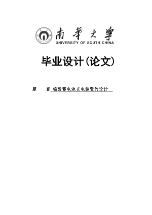 基于单片机的铅酸蓄电池充电装置的设计毕业设计.doc