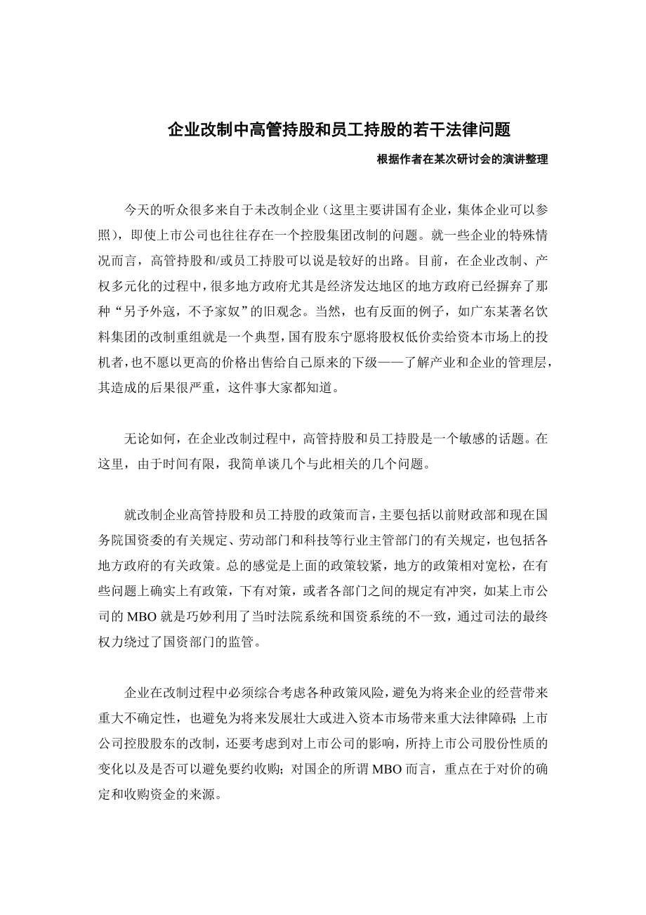 企业改制中高管持股和员工持股的若干法律问题.doc_第1页