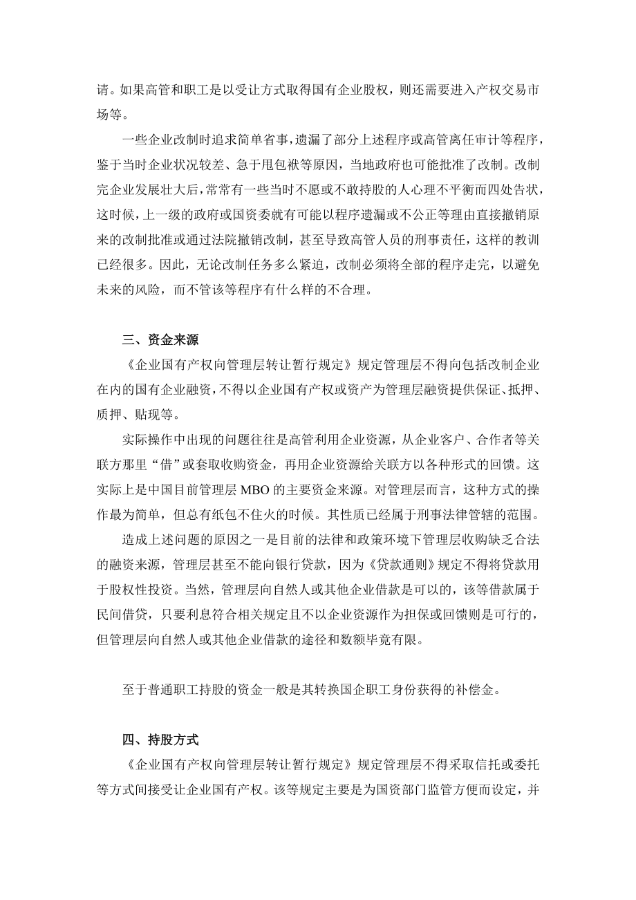 企业改制中高管持股和员工持股的若干法律问题.doc_第3页