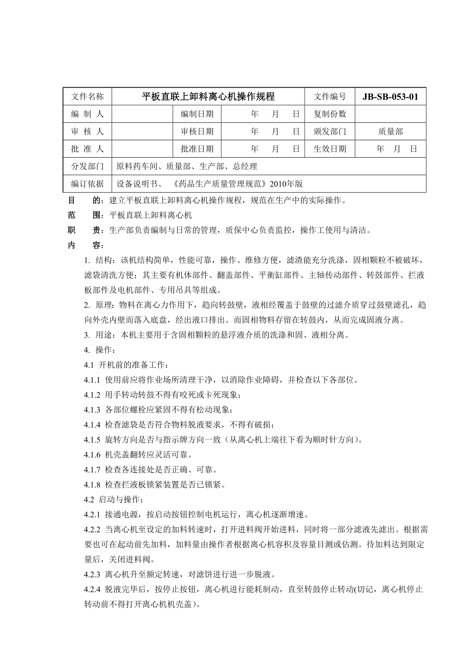 平板式离心机操作规程.doc_第1页