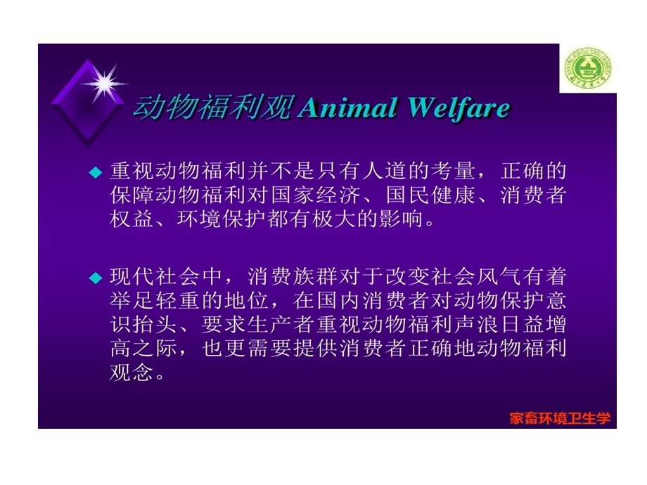 家畜环境卫生学家畜福利课件.ppt_第3页