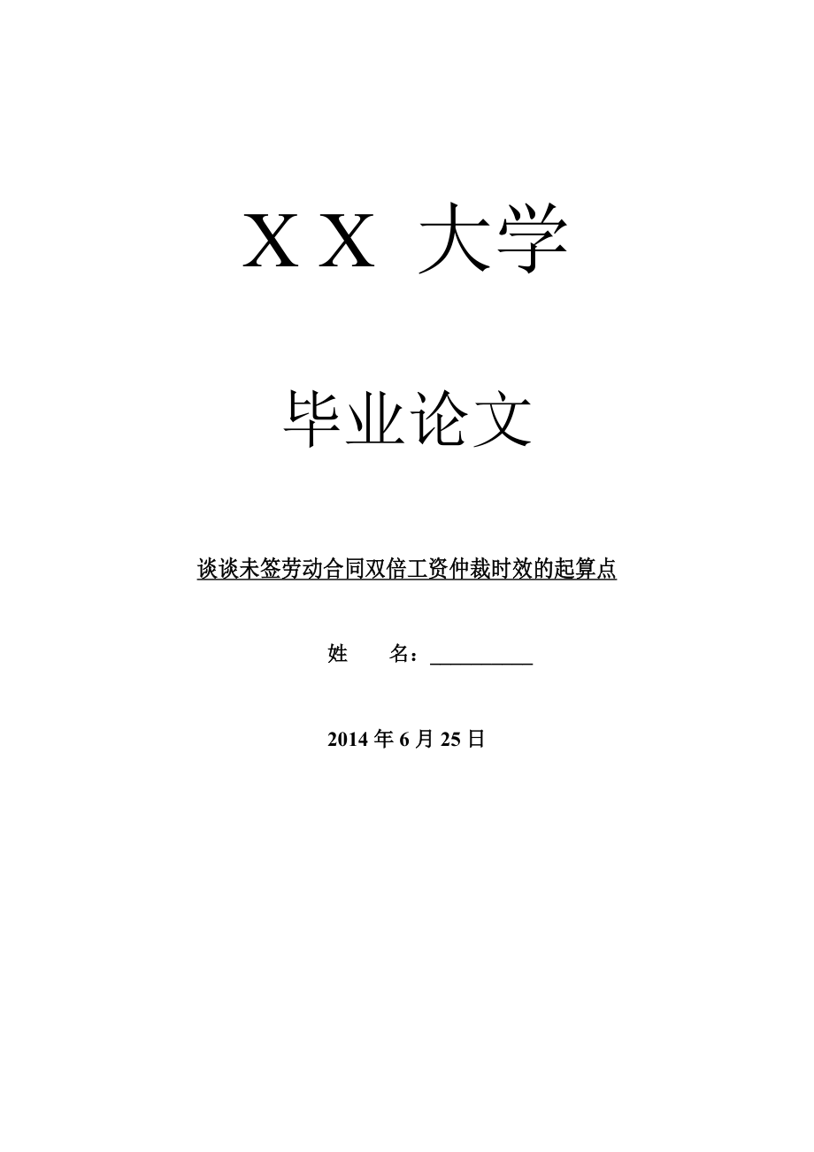 谈谈未签劳动合同双倍工资仲裁时效的起算点.doc_第1页