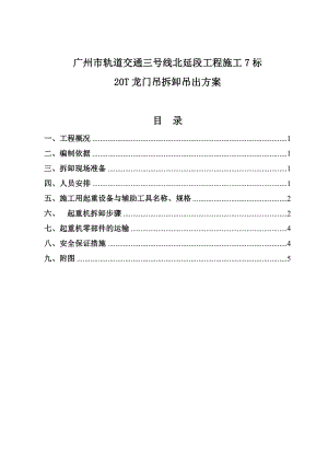 7标20吨龙门吊拆卸方案.doc