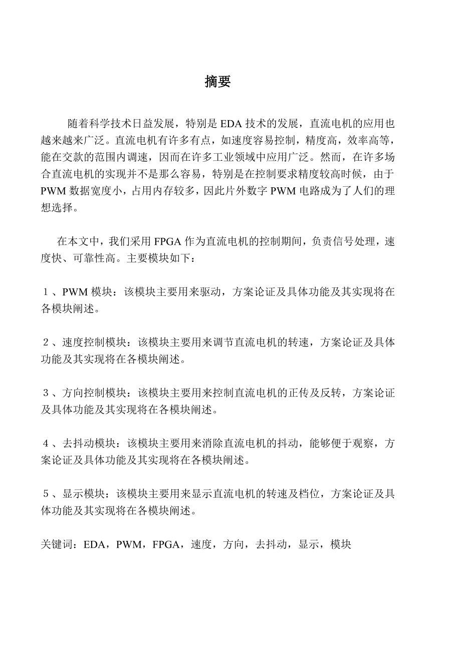 现代电子系统课程设计直流电机控制设计.doc_第2页