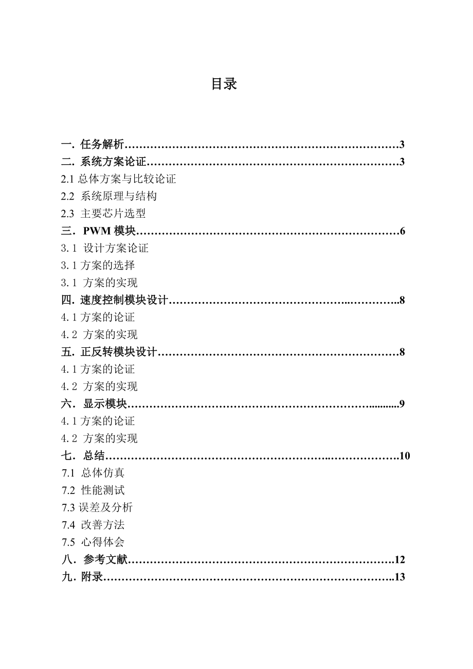 现代电子系统课程设计直流电机控制设计.doc_第3页