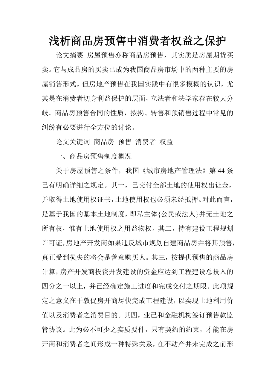 浅析商品房预售中消费者权益之保护.doc_第1页