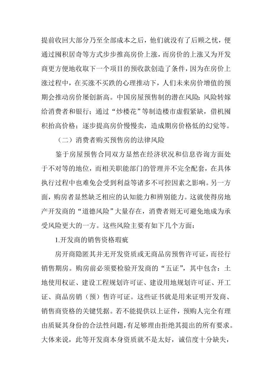 浅析商品房预售中消费者权益之保护.doc_第3页