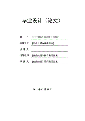 钻井机械故障诊断技术探讨毕业论文.doc