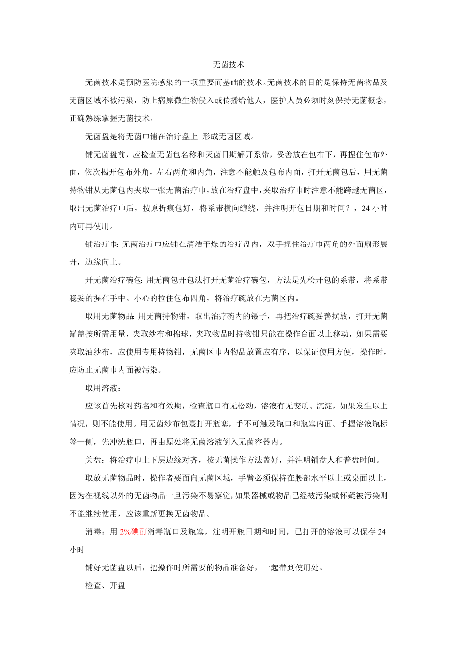 解说无菌技术.doc_第1页