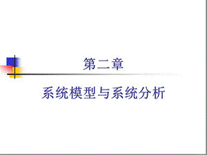 公共管理定量分析2系统模型与系统分析课件.ppt