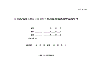 330kVSF6断路器预试试验作业指导书.doc