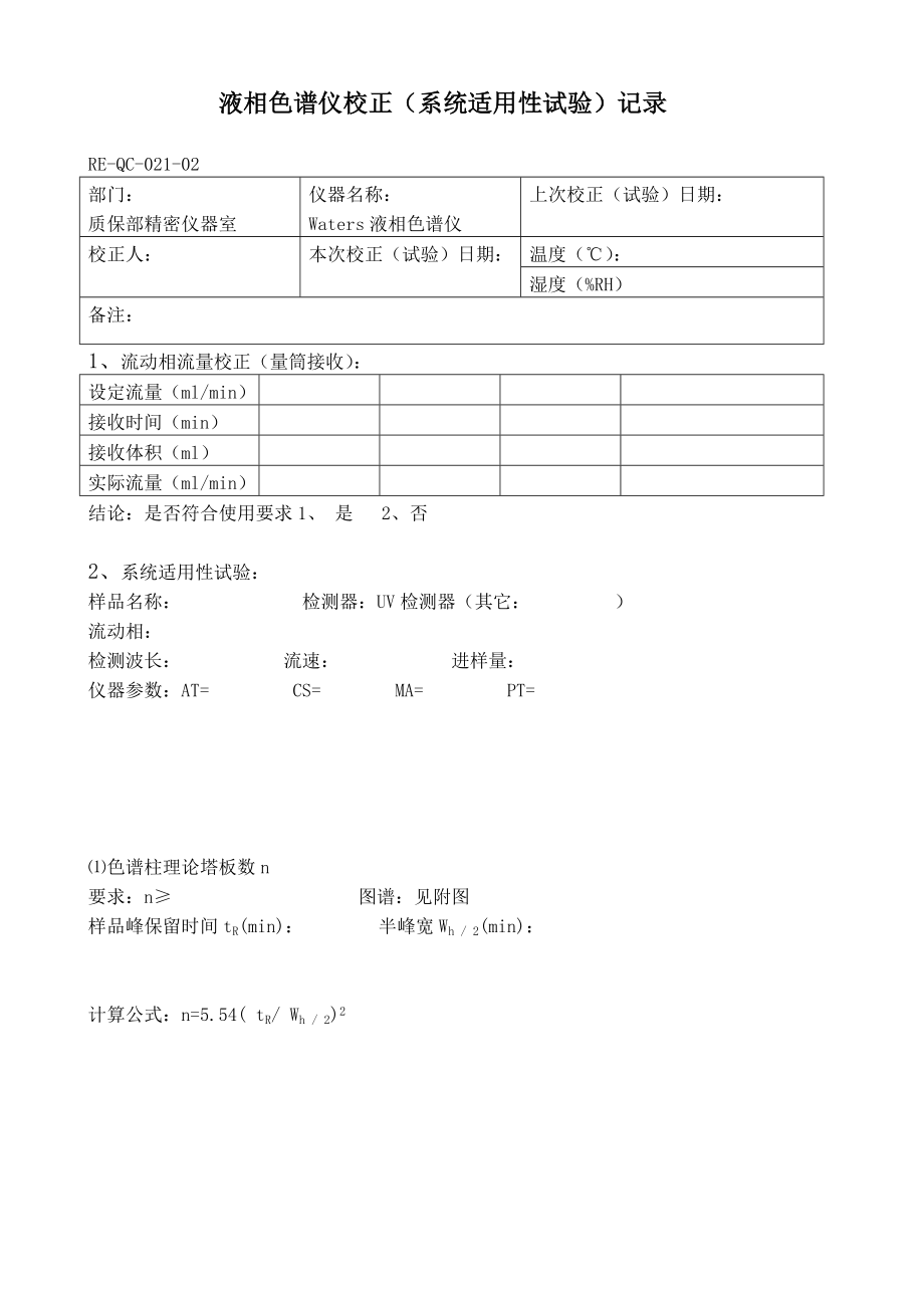 021－液相色谱仪校正（系统适用性试验）记录.doc_第1页