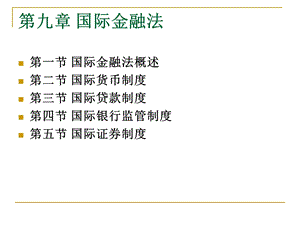 国际金融法概述课件.ppt