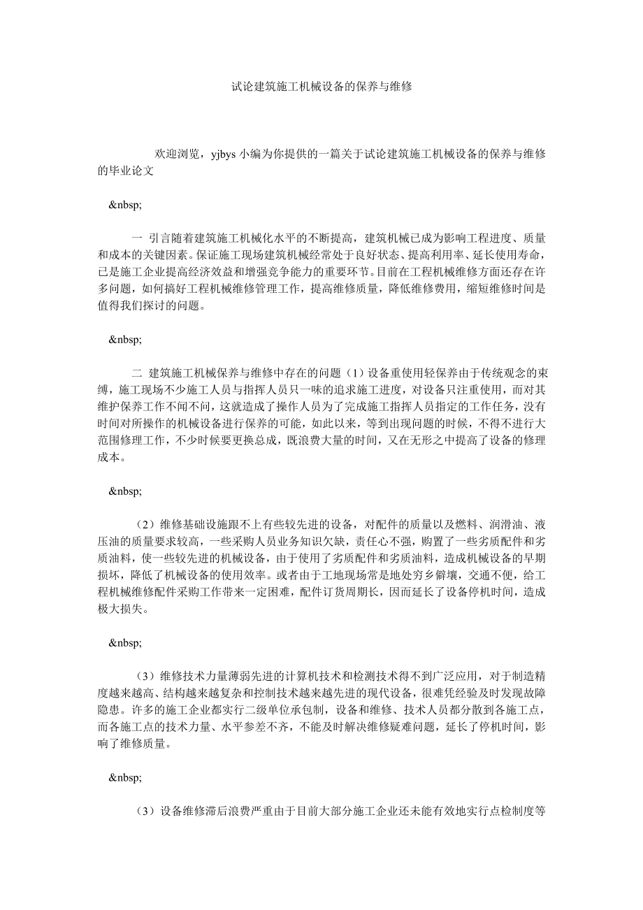 试论建筑施工机械设备的保养与维修.doc_第1页