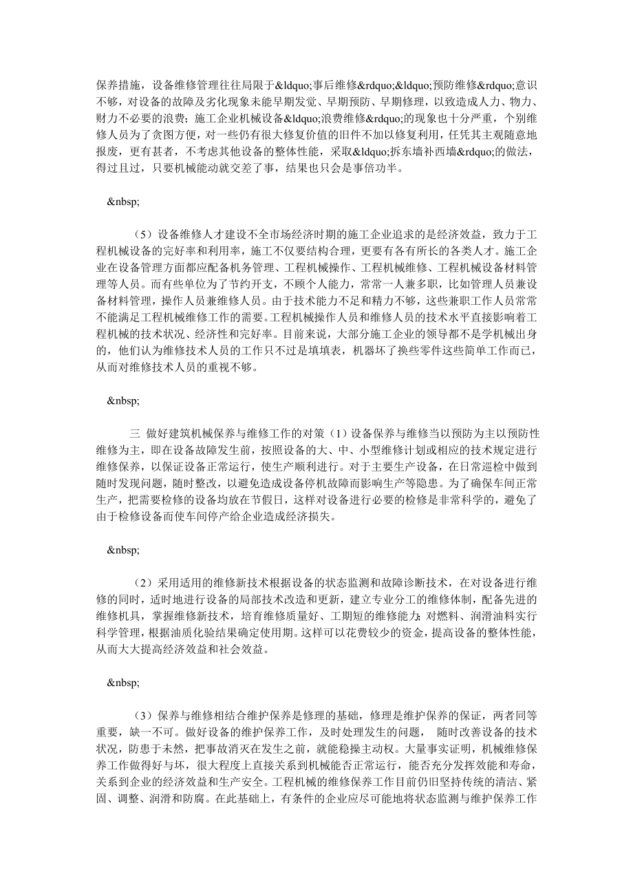 试论建筑施工机械设备的保养与维修.doc_第2页